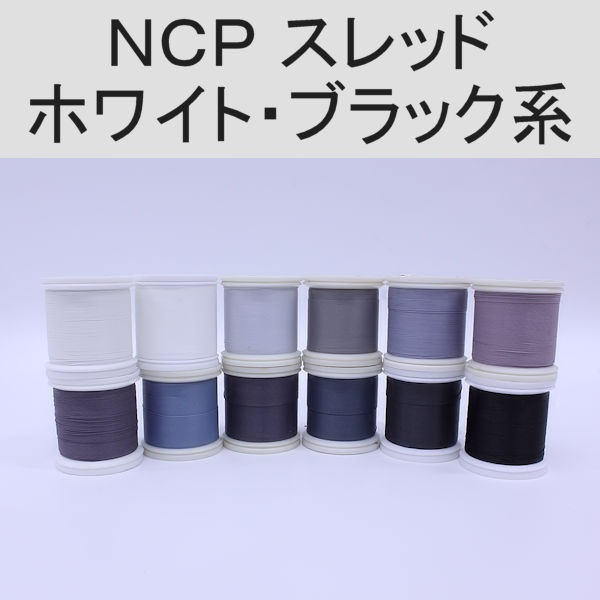 PROWRAP NCP（ColorFast）スレッド ※ホワイト・ブラック系